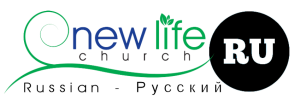 New Life Church Russian Language Logo